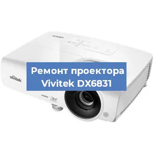 Ремонт проектора Vivitek DX6831 в Перми